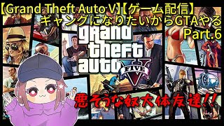 【PC版Grand Theft Auto V】ギャングになりたいからGTAやるpart.6【ゲーム配信】【晩酌配信】