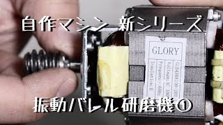 【自作マシン】3Dプリンターで振動バレル研磨機を作る①中古モーターの歯車を外すの巻　壊れたシュレッダーのモーターをリサイクルします