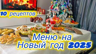 МЕНЮ НА НОВЫЙ ГОД 2025 ШИКАРНЫЙ СТОЛ