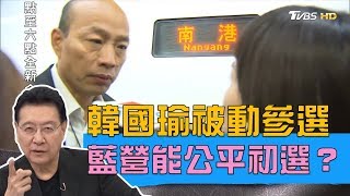 韓國瑜被動參與選定了！國民黨能有公平初選？少康戰情室 20190501