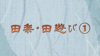 静岡県の田楽・田遊び①