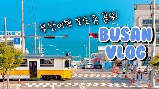 [여행 vlog] 여자 넷의 부산 해운대여행 ( 블루라인파크 스카이캡슐, 청사포 해변열차, 더베이 포토돈, 해운대시장 맛집, 한화리조트, 요트투어)