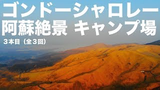 ２月キャンプ 壮大な景色が見えるキャンプ場から朝日を眺めドローン空撮「ゴンドーシャロレー 」