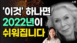 2022년을 최고로 시작하는 긍정확언 [김새해오디오북 긍정확언 자기계발 치유]