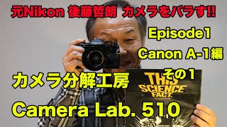 カメラ分解工房　Camera Lab. 510　後藤哲朗 A-1をバラす（その１）