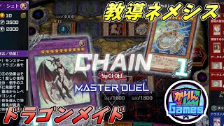 【#マスターデュエル】お主もしや天才か！？ドラゴンメイドVSドラグマネメシス