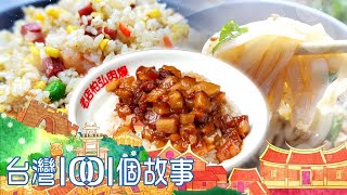 （網路4K HDR）不吃不可的國民小吃-20230319【全集】 Taiwan 1001 story
