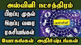 அஸ்வினி நட்சத்திரம் பிறப்பு முதல் இறப்பு வரை ரகசியங்கள் | யோகங்கள் | அதிர்ஷ்டங்கள் | Aswini Star |