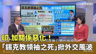 印.加關係惡化！ 「錫克教領袖之死」掀外交風波｜主持人：劉姿麟｜來賓清華大學印度中心副主任 方天賜｜華視國際線出發 20230924