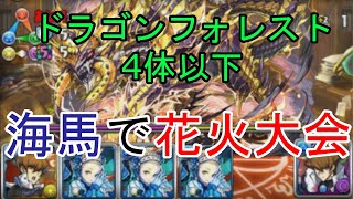 【パズドラ】海馬でドラゴンフォレスト4体以下を自演マルチ周回【＃64】