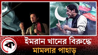 ইমরান খানের বিরুদ্ধে মামলার পাহাড় | Cases against imran khan | PTI | kalbela