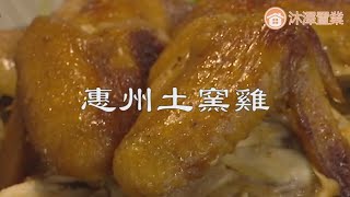 [惠州 美食篇] 21 惠州土窯雞 | 荔枝木 | 三黃雞| 秘製調料| 800度焗| 半小時出爐 | 美食 | 小吃| 錫紙| 中藥材 | 果香| #大灣區 #惠州 #風景 #美食