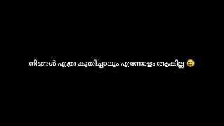 മനുഷ്യന്റെ ജീവിതം ദ്രോഹിച്ചു തീർക്കുന്നവർ അവരുടെ ജീവിതം ദൈവം തീർക്കും തീർത്തു കൊണ്ടിരിക്കുന്നു👇