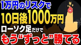 【完全版】リスク1万円のみ！10日あれば1000万円の出金が可能！ローソク足だけで初心者でも稼げる“時整の法則”で荒稼ぎしろ【ハイローオーストラリア】【副業】【投資】【初心者】【XM MT4】