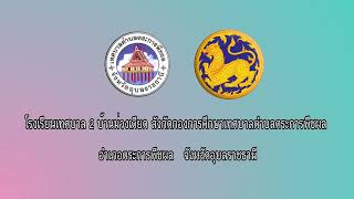 รำวงมหาดไทยเพื่อคนไทย (ระดับชั้นปฐมวัย โรงเรียนเทศบาล 2 บ้านม่วงเดียด)