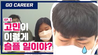 더 이상 혼자 고민하지 마세요! [진로개발센터 웹드라마] - EP. 3