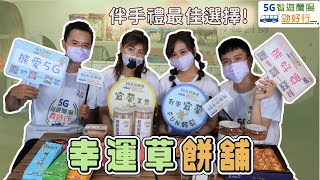 【5G宜蘭智遊行】溫馨感人創業故事！伴手禮最佳選擇｜幸運草餅舖