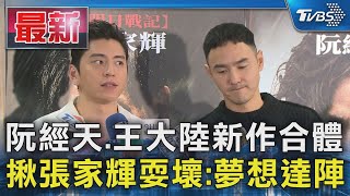 阮經天.王大陸新作合體 揪張家輝耍壞:夢想達陣｜TVBS新聞 @TVBSNEWS01