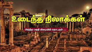 கண்ணீர் கலந்த காதல் | உடைந்த நிலாக்கள் | பா. விஜய் | தமிழோடு உறவாடு | #pa.vijay #kavithai #story #tu