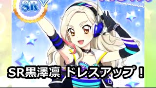 フォトカツ！ドレスアップ 黒澤凛（SRかがやくダンサー）