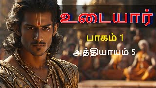 உடையார் பாகம் 1 - அத்தியாயம் 5 | Udaiyar | We Are All Connected | To Knowledge #toknowledge