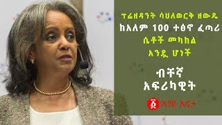 Ethiopia:ፕሬዘዳንት ሳህለወርቅ ዘውዴ ከአለም 100 ተፅኖ ፈጣሪ ሴቶች መካከል አንዷ ሆነች  [ ብቸኛ አፍሪካዊት ]