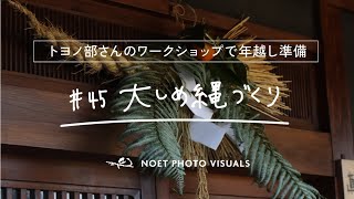 #45【謹賀新年】古民家に飾る大しめ縄を作る！【トヨノ部さんありがとう】