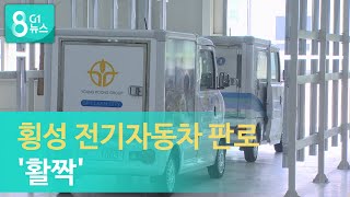 [G1뉴스] 횡성 전기자동차 판로 '활짝'