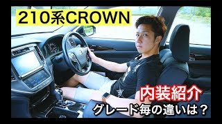 【210系 CROWN】憧れのクラウンアスリートの内装はどんな感じ？ グレード毎の違いは？