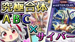 【遊戯王マスターデュエル】意外と勝てる！？混合構築サイバー流×ABCドラゴンバスター！！制限カードにされてしまった出張最強カードが強すぎる！【master duel デッキ解説紹介】