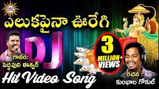 Eluka Paina Ooregi Bojja Ganapaih Dj Hit Video Song | Disco Recording Company