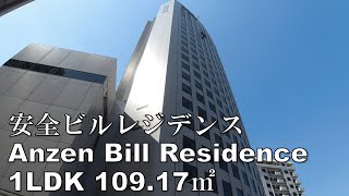 安全ビルレジデンス 1LDK 109.17㎡ ALSOK本社 鹿島建設施工 高級マンション japan mansion tour