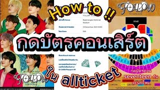 How to !! กดบัตรคอนเสิร์ต ใน allticket | กดบัตรคอน \