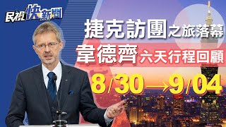 快新聞／捷克團結束訪台行程 6天全紀錄一次看－民視新聞