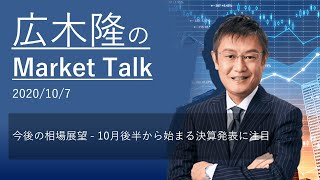 広木隆のMarketTalk 10/7　今後の相場展望 - 10月後半から始まる決算発表に注目