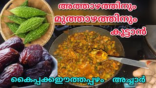 അത്താഴത്തിനും മുത്താഴത്തിനും, കൂട്ടാൻ പറ്റുന്ന ഈത്തപ്പഴം കൈപ്പങ്ങ അച്ചാർ /dates pickle/pavakkapickle