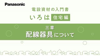 住宅編三章「配線器具について」｜電設資材いろは | Panasonic