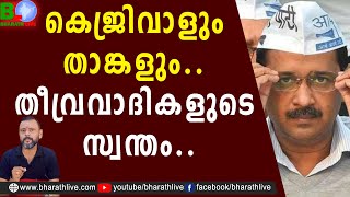 കെജ്രിവാളും താങ്കളും.. തീവ്രവാദികളുടെ സ്വന്തം.. |Aam Aadmi Party |Arvind Kejriwal |Bharath Live