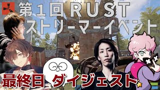 【RUST】第１回ストリーマーイベント 最終日ダイジェスト 【釈迦/Sasatikk/じゃすぱー/ふらんしすこ/英リサ/天月】※音量調整・再アップ