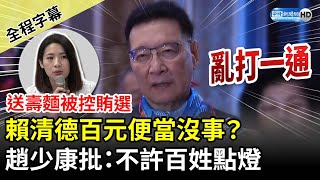 Lai Ching-te Giving NT$100 Lunch Boxes Not Considered Vote-buying? Chao Shao-kang : Double Standards