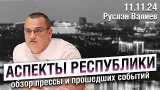 «Аспекты республики» от 11.11.24 Обвинения БСТ, суд по баймакскому делу, история Уфы