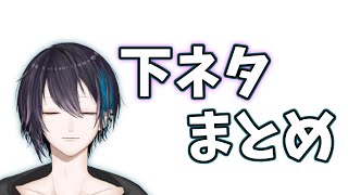 【黛灰】センシティブシーンとの邂逅・下ネタまとめ【珍しい】