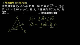 【學測】106 填充B：向量的線性組合