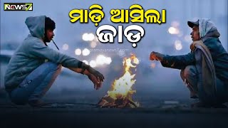 ମାଡ଼ି ଆସିଲା ଜାଡ଼, ରାଜ୍ୟରେ ୧୦ଡିଗ୍ରୀ ତଳେ ୧୧ସହରର ତାପମାତ୍ରା