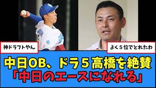 【中日】川上憲伸、ドラ５高橋幸佑を「今永タイプ。数年後エースになれる」と大絶賛！【プロ野球反応集】