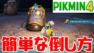 【ピクミン4】タカラサンショウの簡単な倒し方【PIKMIN4】