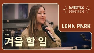 노래할게요(Serenade) | 박정현 (Lena Park) - 겨울 할 일