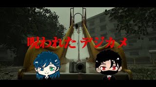 【呪われたデジカメ】 怖がり二人による怖い怖い怖い怖いガクガクブルブル・・・