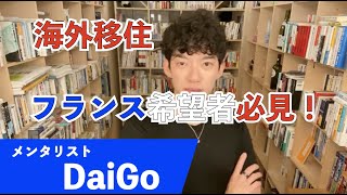 メンタリストDaiGo【切抜】海外移住を考えているなら「ひろゆきさんのいるフランスはね、、、」