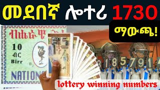 መደበኛ ሎትሪ 1730 ማውጫ |Lottery winning numbers|መደበኛ ሎትሪ 2017 |Lottery|Ethiopian Lottery Service